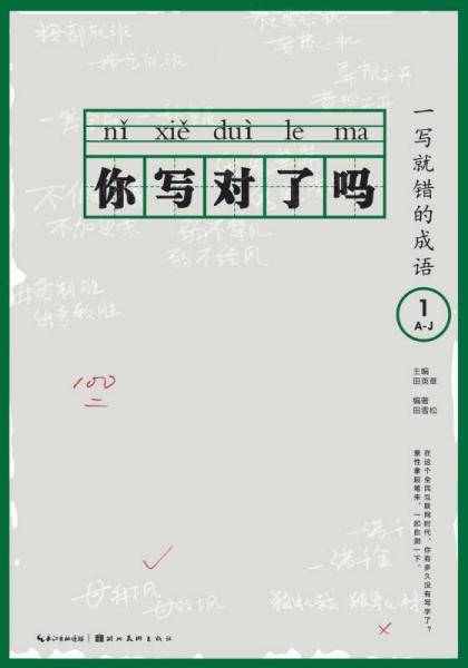 你写对了吗？：一写就错的成语1 A-J