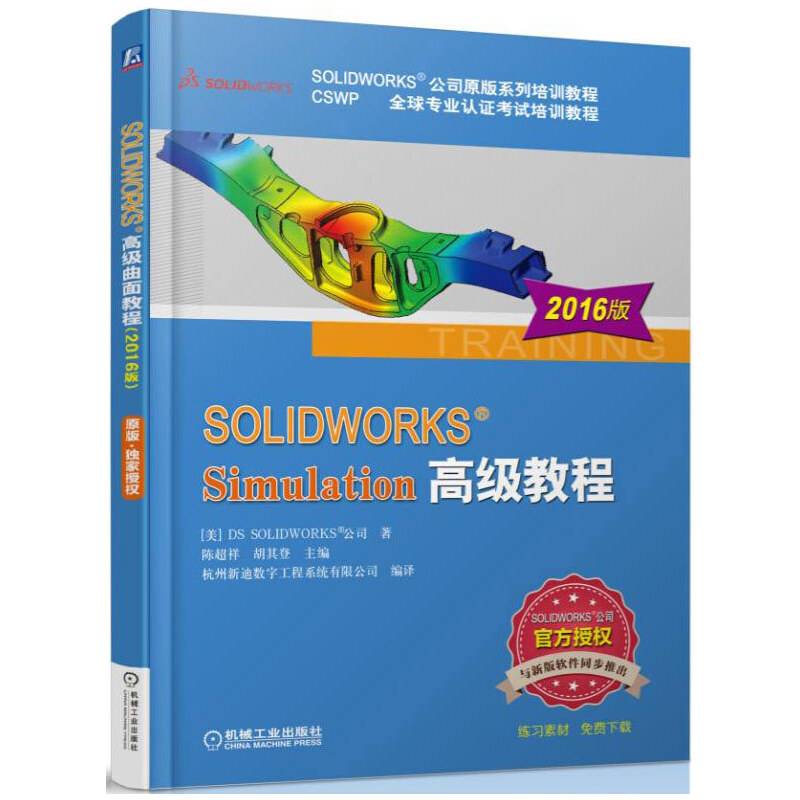 SOLIDWORKS Simulation高级教程