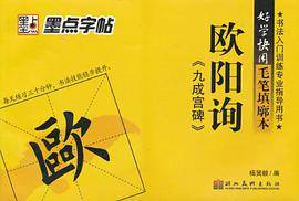 墨点字帖·好学快用毛笔填廓本*楷书·欧阳询九成宫醴泉铭