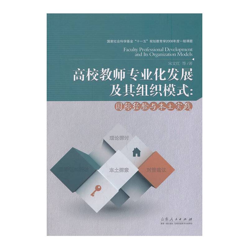 高校教师专业化发展及其组织模式:国际经验与本土实践
