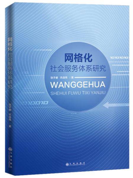 网格化社会服务体系研究