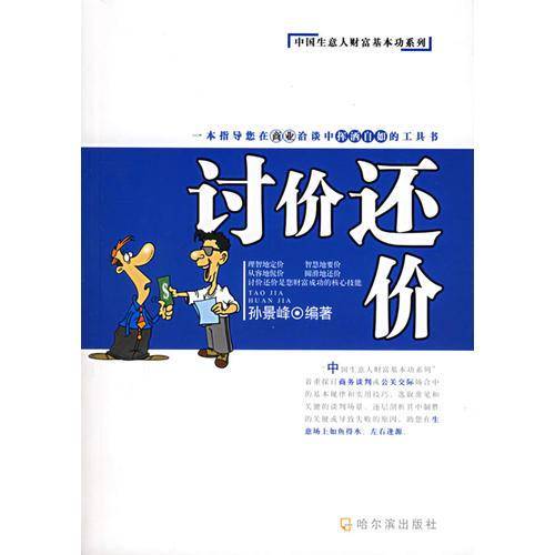 讨价还价