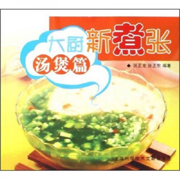 大厨新煮张