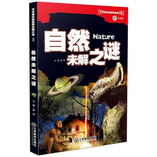 自然未解之谜/不可思议的世界未解之谜（彩图版）