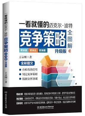 一看就懂的迈克尔 波特竞争策略全图解（升级版）