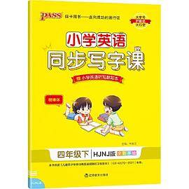 22春小学学霸同步写字课-英语四年级下（沪教牛津版）