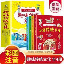 写给儿童的趣味传统文化 全4册 中国传统节日 二十四节气 十二生肖的故事 中国民俗故事 6-12岁小学生课外阅读书 中国传统文化科普百科全书图画书