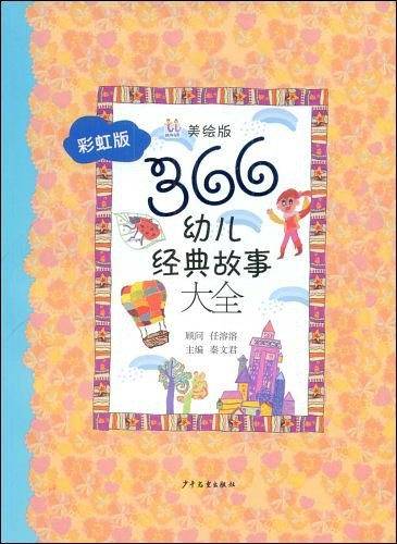 366幼儿经典故事大全