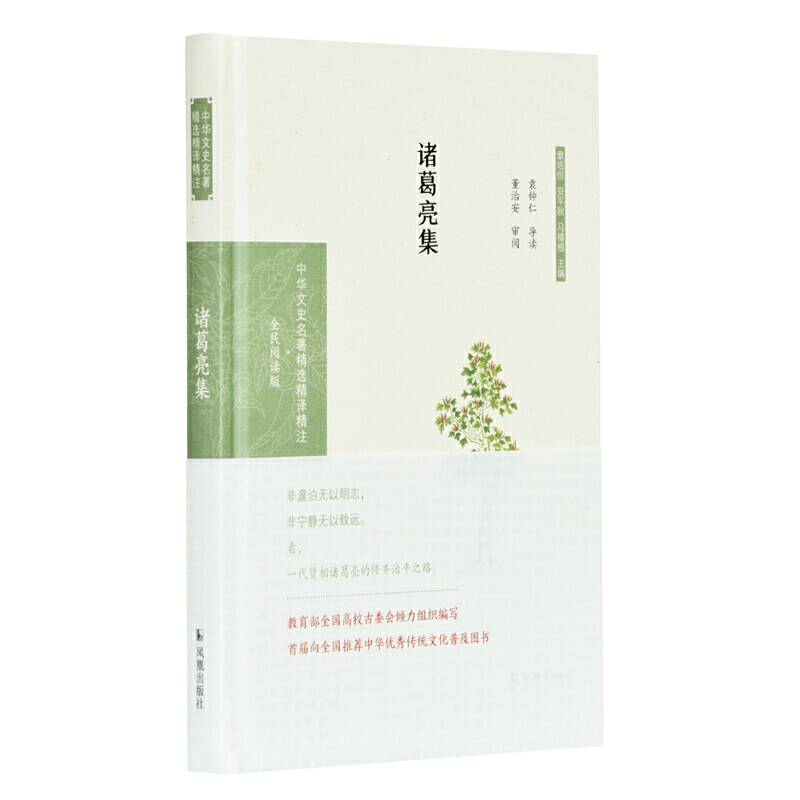 诸葛亮集 袁钟仁导读 董治安审阅