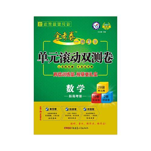 2020年一轮复习单元滚动双测卷 数学 （新高考版）（2021高考适用）--天星教育