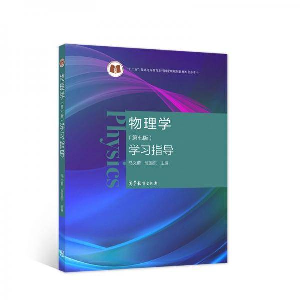 物理学（第七版）学习指导