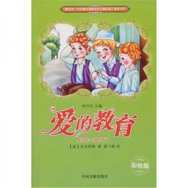 爱的教育