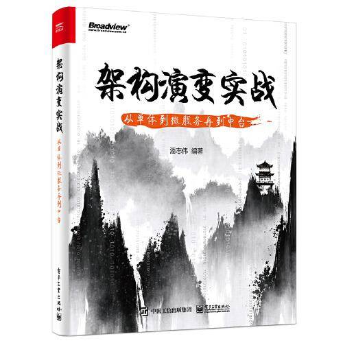 架构演变实战：从单体到微服务再到中台