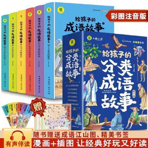 给孩子的分类成语故事全6册