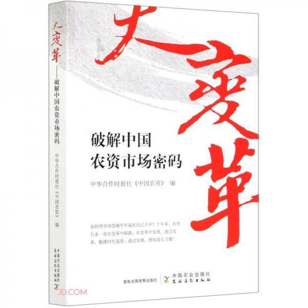 大变革(破解中国农资市场密码)