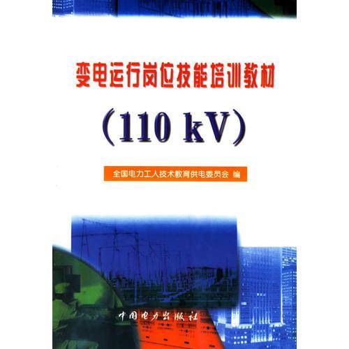 变电运行岗位技能培训教材