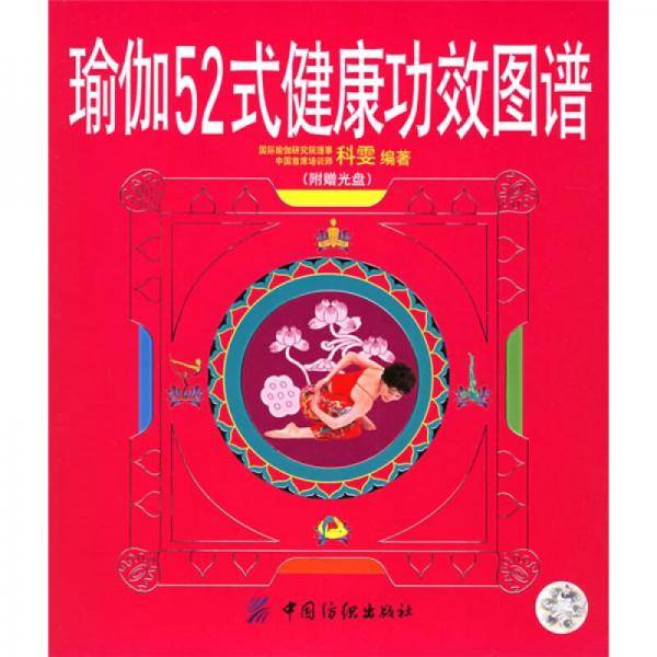 瑜伽52式健康功效图谱
