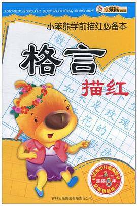 格言描红-小笨熊学前描红必备本