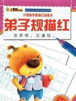 弟子规描红-小笨熊学前描红必备本