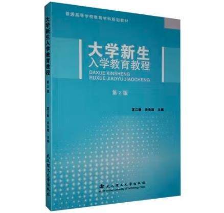 大学新生入学教育教程