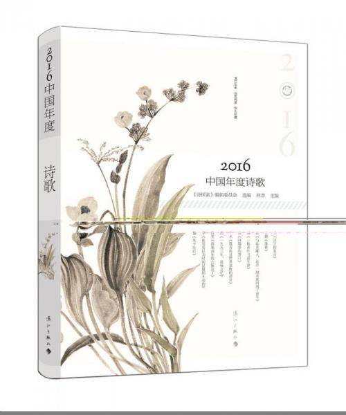 2016中国年度诗歌