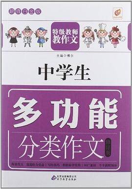 中学生多功能分类作文