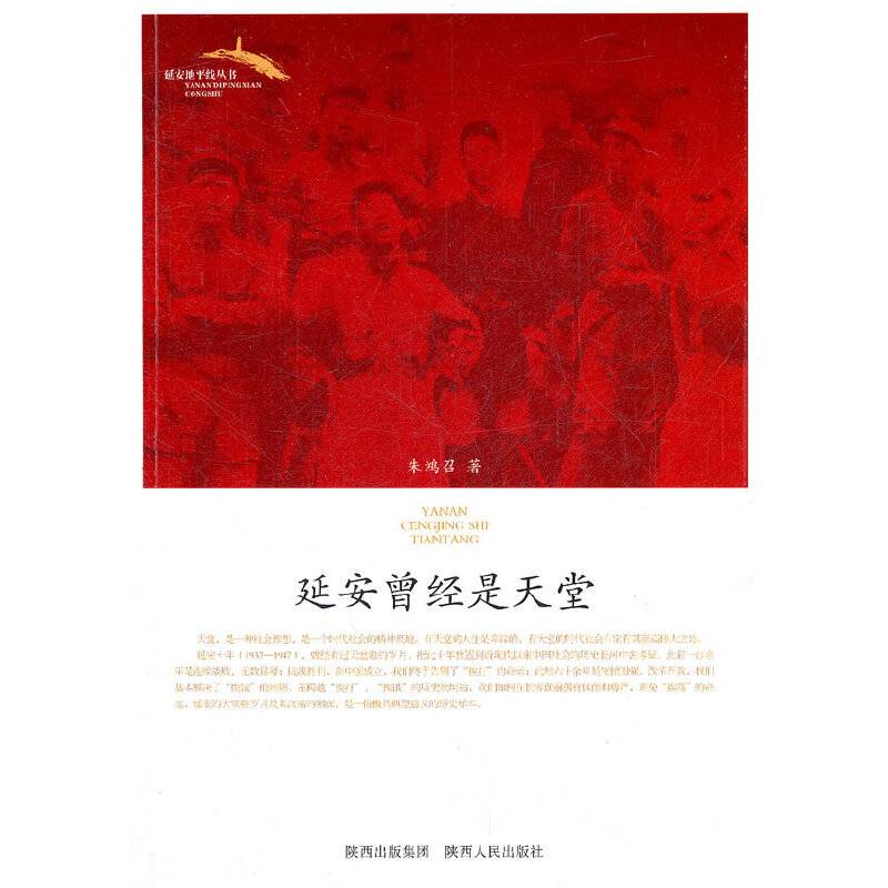 延安曾经是天堂
