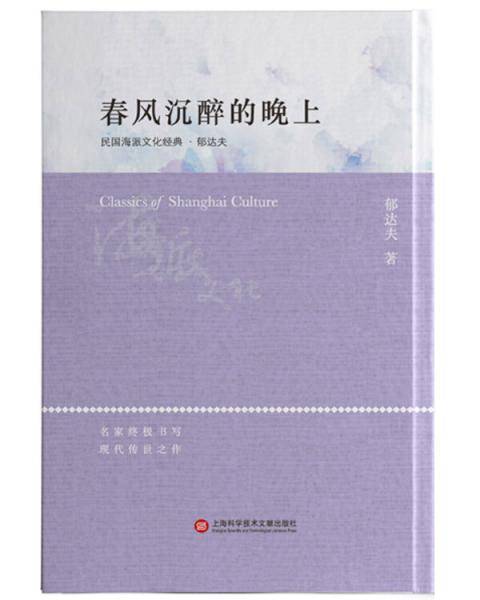 民国海派文化经典・郁达夫：春风沉醉的晚上