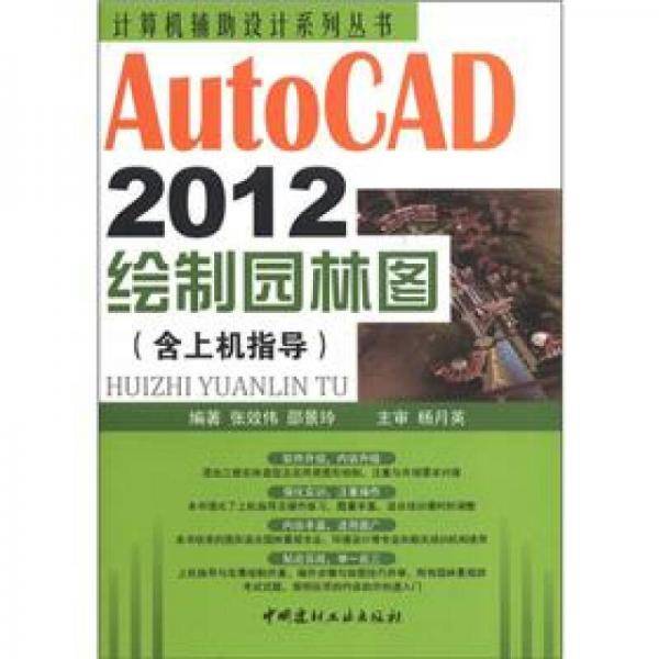 AutoCAD2012绘制园林图（含上机指导）