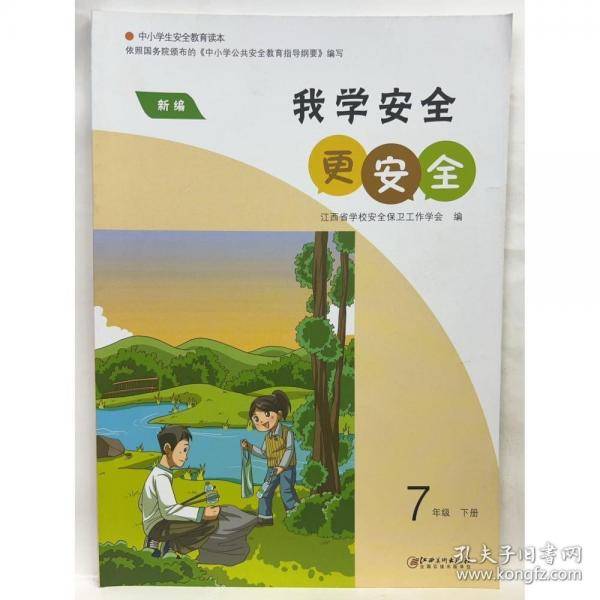我学安全更安全 七年级下册