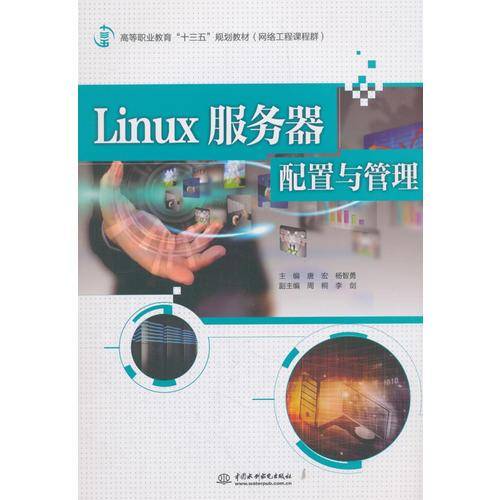 Linux服务器配置与管理/高等职业教育“十三五”规划教材（网络工程课程群）