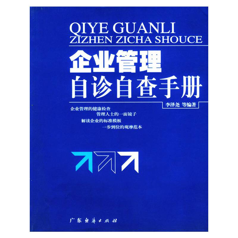 企业管理自珍自查手册