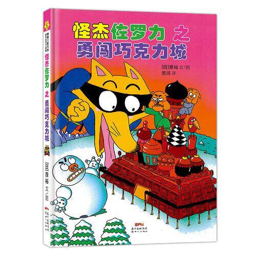 怪杰佐罗力之勇闯巧克力城