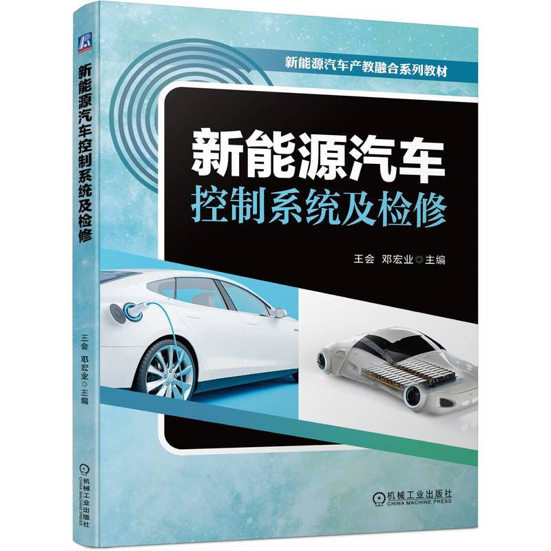 新能源汽车控制系统及检修