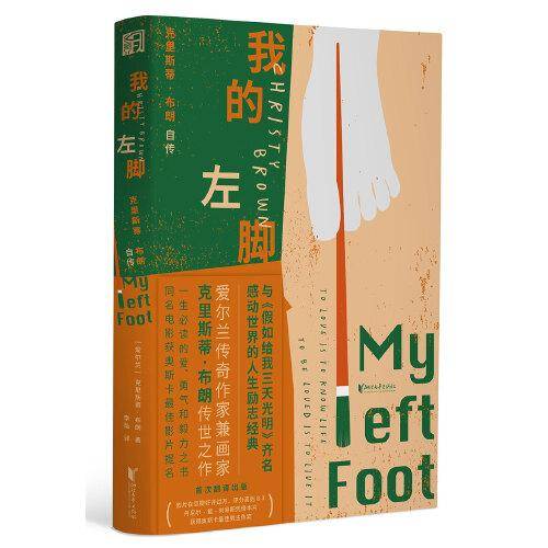 我的左脚