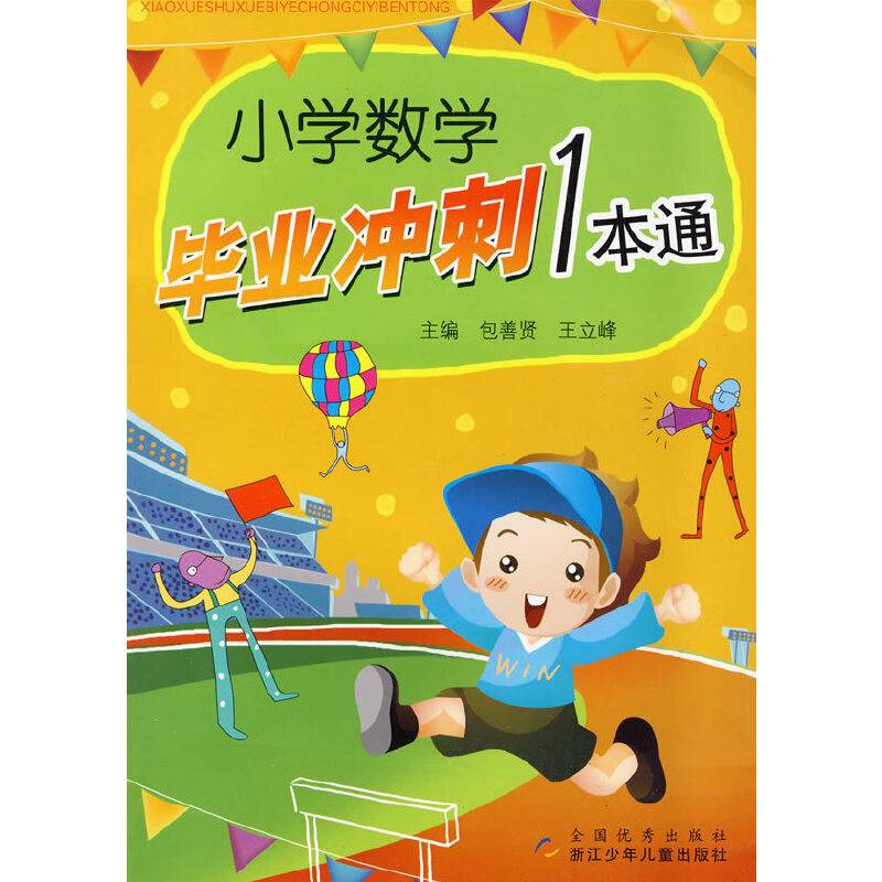 小学数学毕业冲刺1本通