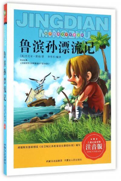 鲁滨逊漂流记（注音版）/世界经典文学名著宝库