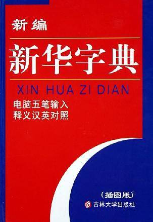 新编新华字典(双色插图版) 