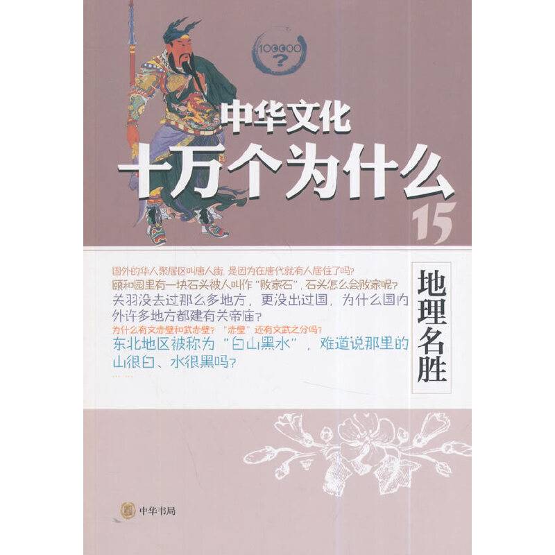 地理名胜--中华文化十万个为什么