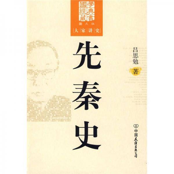 先秦史