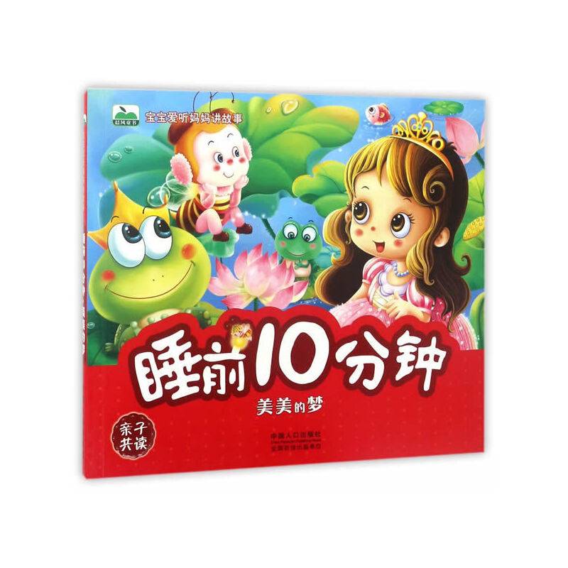 宝宝爱听妈妈讲故事-睡前10分钟.美美的梦