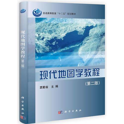 现代地图学教程（第二版）/普通高等教育“十二五”规划教材