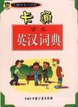 卡通学生英汉词典