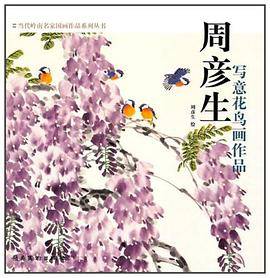 周彦生写意花鸟画作品