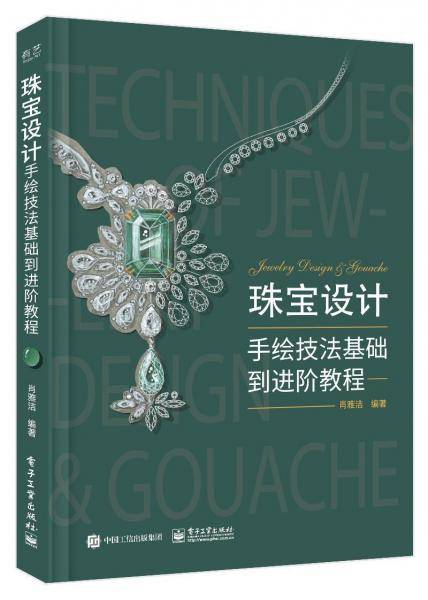 珠宝设计手绘技法基础到进阶教程