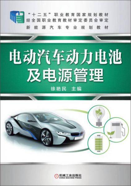 电动汽车动力电池及电源管理/“十二五”职业教育国家规划教材・新能源汽车专业规划教材