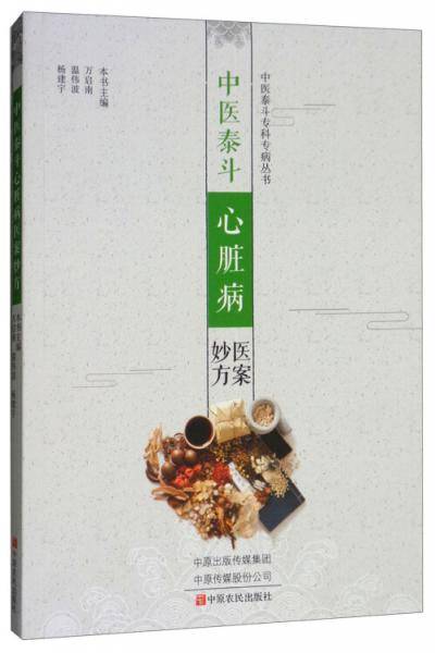 中医泰斗心脏病医案妙方/中医泰斗专科专病丛书