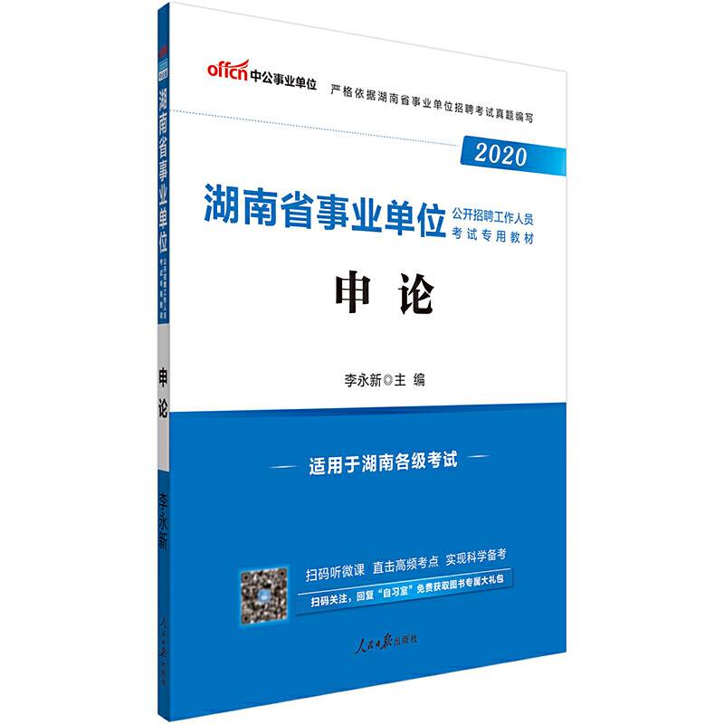 湖南事业单位考试用书 中公2020湖南省事业单位公开招聘工作人员考试专用教材申论