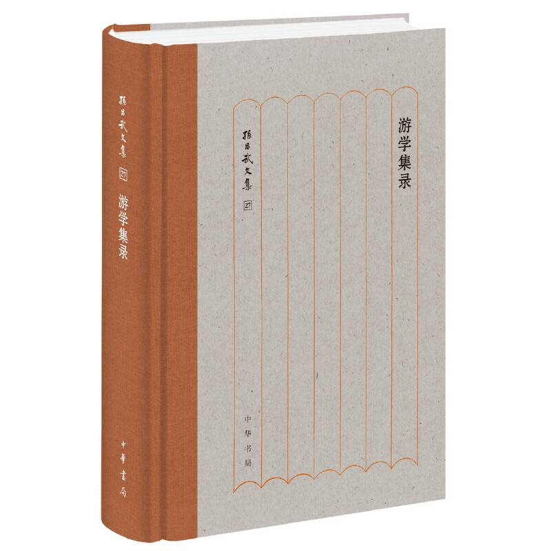 游学集录
