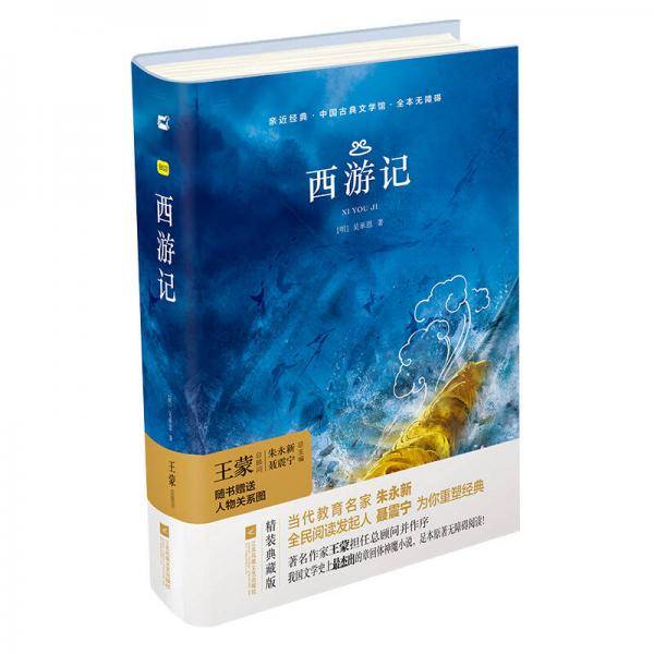 亲近经典―西游记 （精装・全译本）